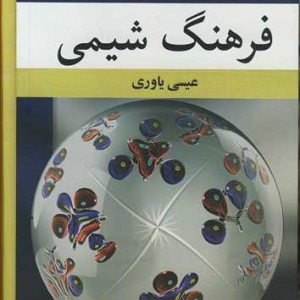 فرهنگ شیمی