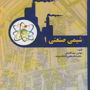 کتاب شیمی صنعتی 1 195430