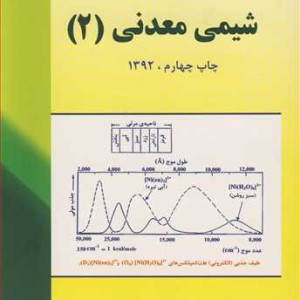 کتاب شیمی معدنی نشر دانشگاه شهید چمران اهواز
