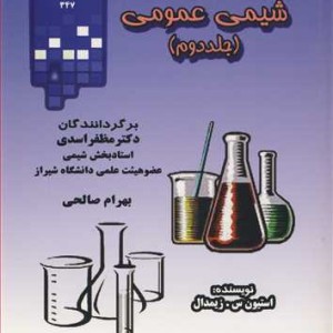 کتاب شیمی عمومی جلد2