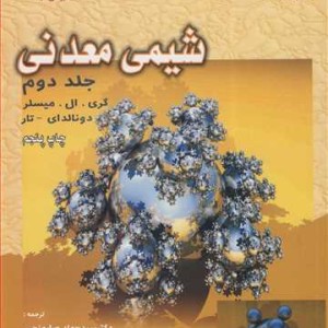 شیمی معدنی 2 نشر دانشگاه بوعلی سینا همدان