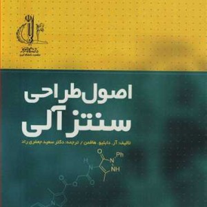 کتاب اصول طراحی سنتزآلی