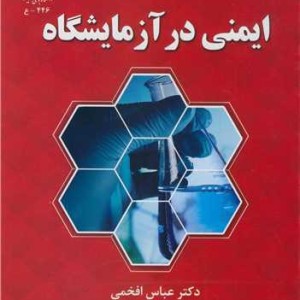 ایمنی در آزمایشگاه نشر دانشگاه بوعلی سینا همدان