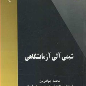 شیمی آلی آزمایشگاهی نشر دانشگاه شهید چمران اهواز