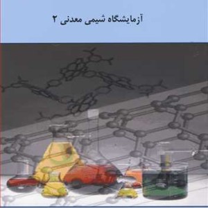 کتاب آزمایشگاه شیمی معدنی 2