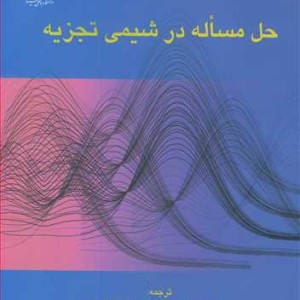 حل مساله در شیمی تجزیه