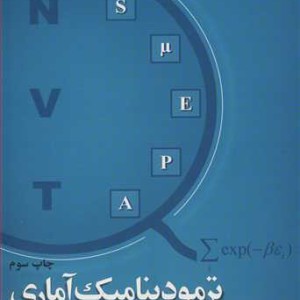 کتاب ترمودینامیک آماری نشر دانشگاه فردوسی