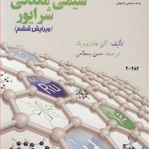 کتاب راهنمای شیمی معدنی شرایور