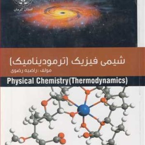 کتاب شیمی فیزیک نشر جهاد دانشگاهی استان کرمان