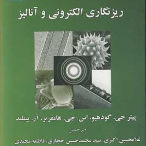 کتاب ریزنگاری الکترونی و آنالیز