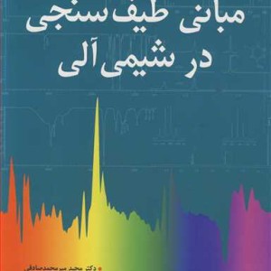 مبانی طیف سنجی در شیمی آلی