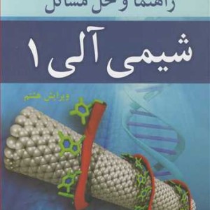 راهنما و حل مسایل شیمی آلی 1 کری