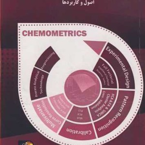 کتاب کمومتریکس اصول و کاربردها