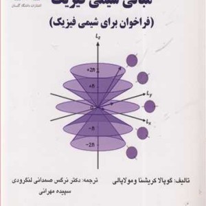 کتاب مبانی شیمی فیزیک