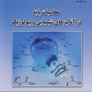 کتاب محاسبات پایه در آنالیزهای شیمیایی و بیولوژیک