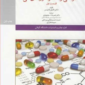 کتاب استراتژی در طراحی و سنتز داروهای آلی قسمت اول