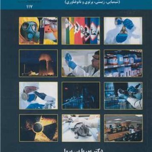 حفاظت و ایمنی در آزمایشگاه ها