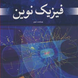 کتاب فیزیک نوین نشر نوپردازان