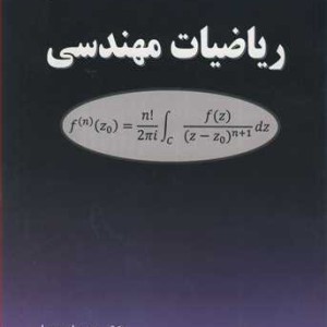 کتاب ریاضیات مهندسی نشر دانشگاه بوعلی سینا همدان