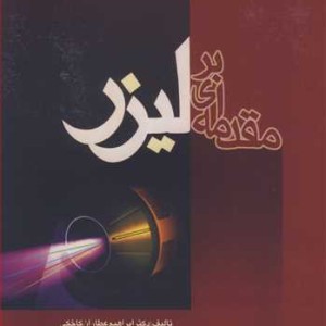 کتاب مقدمه ای بر لیزر