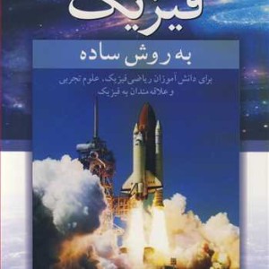 فیزیک به روش ساده
