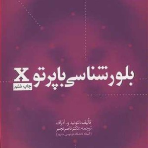 بلورشناسی با پرتو X