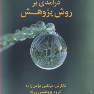 کتاب درآمدی بر روش پژوهش