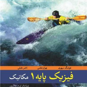 فیزیک پایه 1 مکانیک