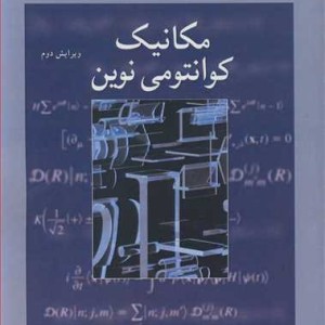مکانیک کوانتومی نوین نشر نوپردازان