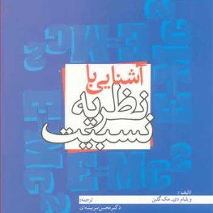 آشنایی با نظریه نسبیت