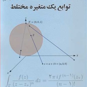 کتاب توابع یک متغیره مختلط