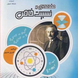 کتاب مقدمه ای بر نسبیت خاص