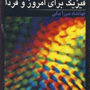 فیزیک برای امروز و فردا