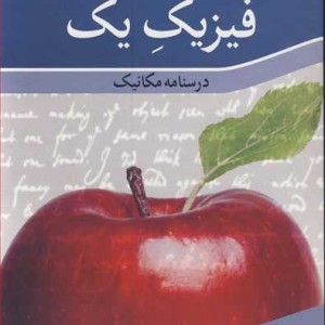 کتاب فیزیک یک درسنامه مکانیک نشر نوپردازان