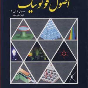 اصول فوتونیک فصول 1الی 9