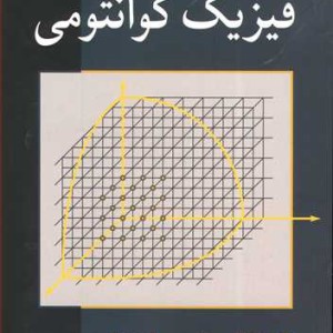 فیزیک کوانتومی گاسیورویچ