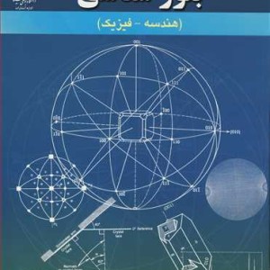 کتاب بلورشناسی نشر دانشگاه بوعلی سینا همدان