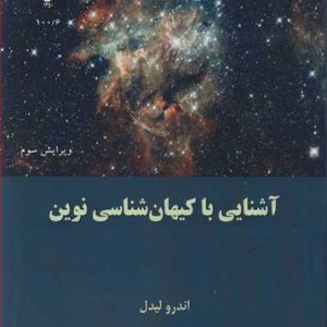 کتاب آشنایی با کیهان شناسی نوین