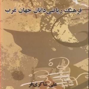 کتاب فرهنگ ریاضی دانان جهان غرب