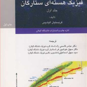 کتاب فیزیک هسته ای ستارگان جلد1
