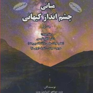 کتاب مبانی چشم انداز کیهانی جلد1