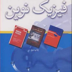 رهیافت حل مساله در فیزیک نوین