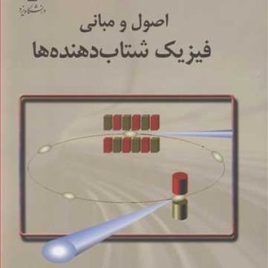 کتاب اصول و مبانی فیزیک شتابدهنده ها