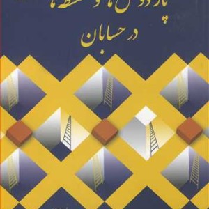 کتاب پارادوکس ها و سفسطه ها در حسابان