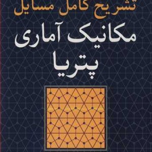 تشریح کامل مسایل مکانیک آماری پتریا