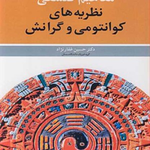 مفاهیم فلسفی نظریه های کوانتومی و گرانش