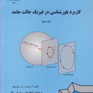 کاربرد بلورشناسی در فیزیک حالت جامد جلد 2