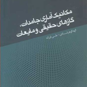 مکانیک آماری جامدات گازهای حقیقی و مایعات