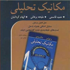 تشریح کامل مسایل مکانیک تحلیلی فولز کاسیدی
