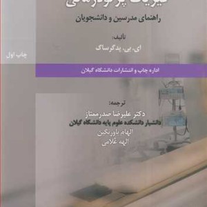 کتاب فیزیک پرتودرمانی راهنمای مدرسین و دانشجویان